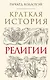 Краткая история религии - фото 1