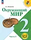 Окружающий мир. 2 класс. Учебное пособие. В четырех частях. Часть 3 (для слабовидящих обучающихся). ФГОС 2021 - фото 1