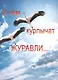 О чём курлычат журавли… - фото 1
