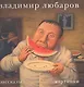 Владимир Любаров. Рассказы. Картинки - фото 1