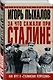 За что сажали при Сталине. Как врут о «сталинских репрессиях» - фото 3