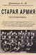 Старая армия. - фото 1