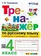 Тренажер по русскому языку. 4 класс. К учебнику В.П. Канакиной, В.Г. Горецкого "Русский язык. 4 класс. В 2-х частях" (М.: Просвещение) - фото 1