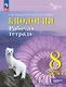 Биология. 8 класс. Рабочая тетрадь. В 2-х частях. Часть 2. Углублённый уровень. ФГОС 2021 - фото 1