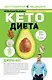 КЕТО - диета - фото 1