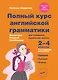 Полный курс английской грамматики для учащихся начальной школы. 2-4 классы - фото 1