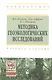 Методика геоэкологических исследований: учебное пособие - фото 1