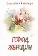 Город женщин: роман - фото 1