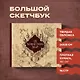 Скетчбук «Гарри Поттер. Карта мародёров», 96 страниц, 24.5 х 20.5 см - фото 3