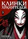 Клинки хранителей. Том 3 (Blades of the Guardians). Маньхуа - фото 1