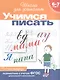 Учимся писать. Рабочая тетрадь. 6-7 лет - фото 2