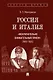 Россия и Италия: «исключительно внимательный прием» (1920–1935).-М.:Проспект,2025. (Серия «Секреты дружбы»). - фото 1