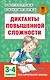 Диктанты повышенной сложности. 3 - 4 классы - фото 1