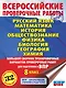 Русский язык. Математика. История. Обществознание. Физика. Биология. География. Химия. Большой сборник тренировочных вариантов проверочных работ для подготовки к ВПР. 8 класс - фото 1