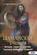 Шаманские учения. История, теория и практика коренных шаманских традиций - фото 1
