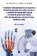 Судебно-медицинская оценка повреждений костей скелета с применением методов лучевой диагностики при проведении экспертизы живых лиц. Монография - фото 1