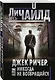 Джек Ричер, или Никогда не возвращайся - фото 3