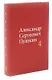 Александр Сергеевич Пушкин. Собрание сочинений в 4-х томах (комплект из 4-х книг) - фото 5