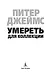 Умереть для коллекции - фото 5