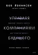 Управляя компаниями будущего. Мышление полного спектра для развития бизнеса - фото 1