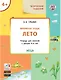 Творческие задания. Времена года. Лето. Тетрадь для занятий с детьми 4-5 лет - фото 1