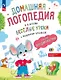 Весёлые уроки с мышонком Буковкой. Домашняя логодиагностика - фото 1