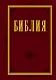 Библия. Книги Священного Писания Ветхого и Нового Завета - фото 1
