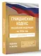 Гражданский кодекс Российской Федерации на 2026 год. Со всеми изменениями, законопроектами и постановлениями судов - фото 3