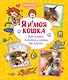 Я и моя кошка. Как понять питомца и стать ему другом - фото 1
