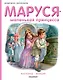 Маруся - маленькая принцесса - фото 1