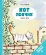 Кот Пончик. Жизнь кота - фото 1
