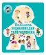 Энциклопедия в картинках. Большая энциклопедия. Тело человека - фото 1