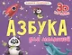 Азбука для малышей - фото 1