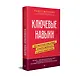 Ключевые навыки. Как научиться чему угодно, сменить профессию и начать новую жизнь - фото 2