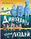 Динозавры против людей - фото 1