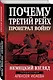 Почему Третий Рейх проиграл войну. Немецкий взгляд - фото 3