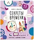 Секреты времени. Книжка с окошками - фото 1