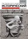 Петербургский исторический журнал 2/2017 - фото 1