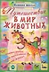 Путешествие в мир животных - фото 1