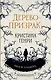Дерево-призрак - фото 1