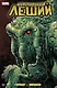 Инфернальный Леший - фото 1