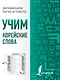 Учим корейские слова - фото 1