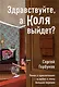 Здравствуйте, а Коля выйдет? Роман о приключениях и любви в эпоху больших перемен - фото 1