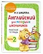 Английский для младших школьников. Рабочая тетрадь. В 2-х частях. Комплект - фото 6