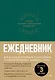 Ежедневник. Трекер атомно-полезных привычек (зеленый) - фото 1