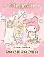 My Melody. Самая милая раскраска - фото 1