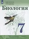 Сивоглазов. Биология. 7 класс. Учебник. - фото 1