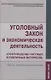 Уголовный закон и экономическая деятельность. Научно-практическое пособие - фото 1