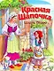 КВ(нов) Красная шапочка - фото 1
