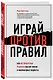 Играй против правил. Как нестандартные решения спасают жизни и миллиардные бюджеты - фото 3